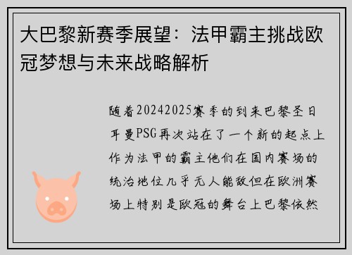 大巴黎新赛季展望：法甲霸主挑战欧冠梦想与未来战略解析