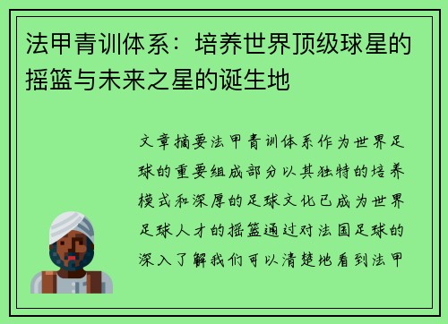 法甲青训体系：培养世界顶级球星的摇篮与未来之星的诞生地