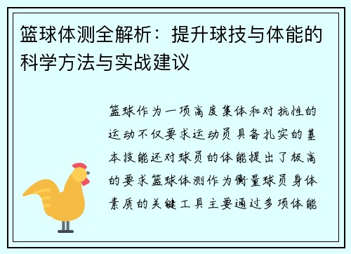 篮球体测全解析：提升球技与体能的科学方法与实战建议