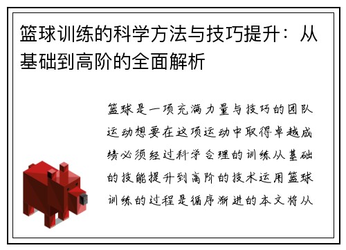 篮球训练的科学方法与技巧提升：从基础到高阶的全面解析