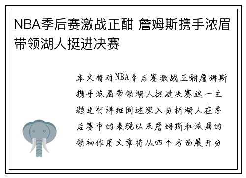 NBA季后赛激战正酣 詹姆斯携手浓眉带领湖人挺进决赛