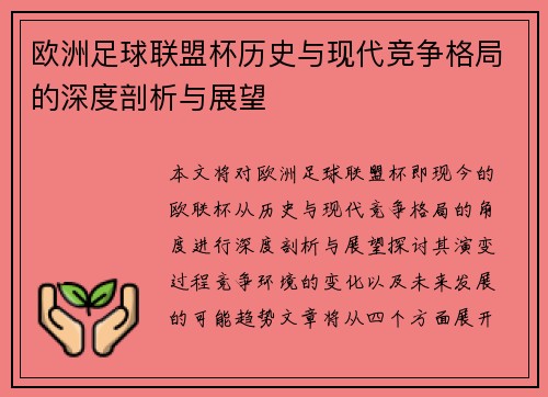 欧洲足球联盟杯历史与现代竞争格局的深度剖析与展望