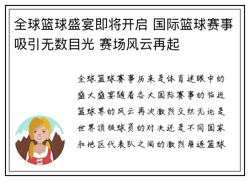 全球篮球盛宴即将开启 国际篮球赛事吸引无数目光 赛场风云再起