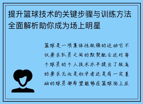 提升篮球技术的关键步骤与训练方法全面解析助你成为场上明星