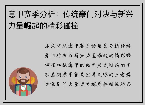 意甲赛季分析：传统豪门对决与新兴力量崛起的精彩碰撞
