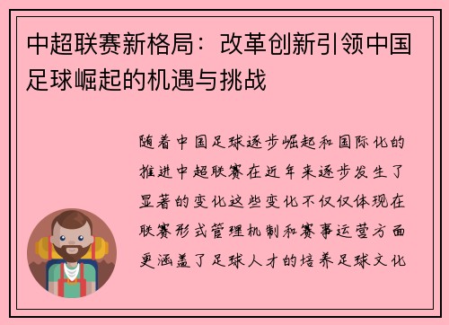 中超联赛新格局：改革创新引领中国足球崛起的机遇与挑战