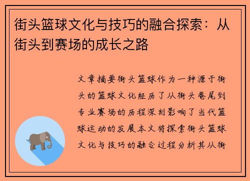 街头篮球文化与技巧的融合探索：从街头到赛场的成长之路