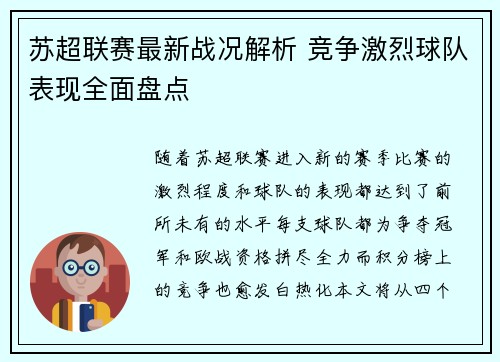苏超联赛最新战况解析 竞争激烈球队表现全面盘点