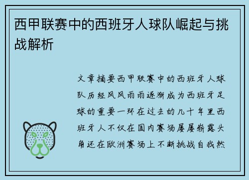 西甲联赛中的西班牙人球队崛起与挑战解析