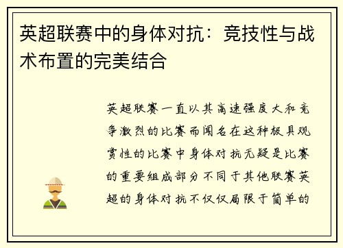 英超联赛中的身体对抗：竞技性与战术布置的完美结合