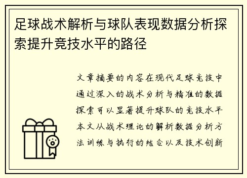 足球战术解析与球队表现数据分析探索提升竞技水平的路径