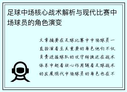 足球中场核心战术解析与现代比赛中场球员的角色演变
