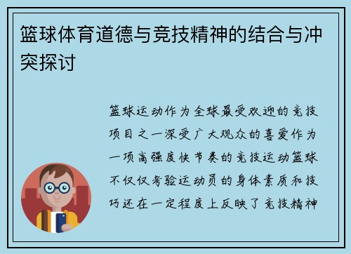 篮球体育道德与竞技精神的结合与冲突探讨