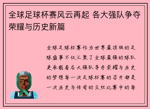 全球足球杯赛风云再起 各大强队争夺荣耀与历史新篇