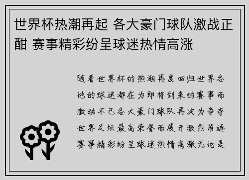 世界杯热潮再起 各大豪门球队激战正酣 赛事精彩纷呈球迷热情高涨