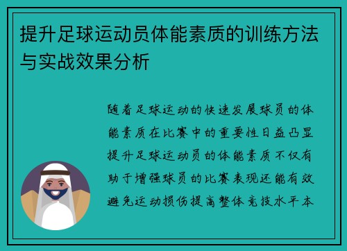 提升足球运动员体能素质的训练方法与实战效果分析