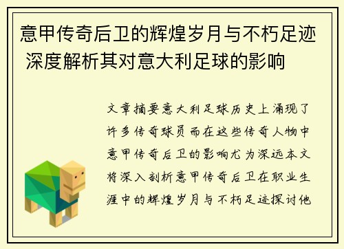 意甲传奇后卫的辉煌岁月与不朽足迹 深度解析其对意大利足球的影响