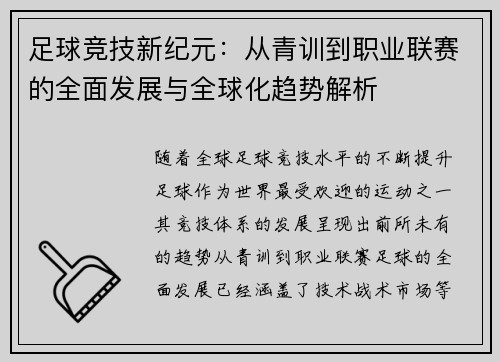 足球竞技新纪元：从青训到职业联赛的全面发展与全球化趋势解析