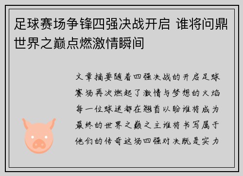 足球赛场争锋四强决战开启 谁将问鼎世界之巅点燃激情瞬间