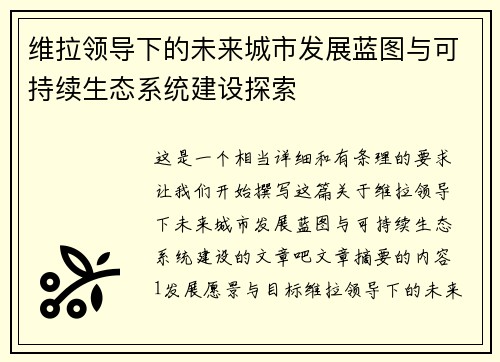 维拉领导下的未来城市发展蓝图与可持续生态系统建设探索