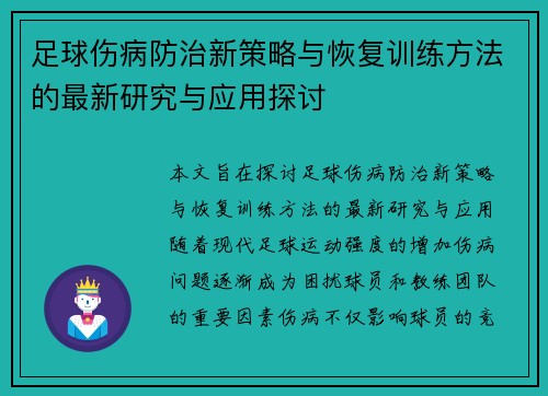 足球伤病防治新策略与恢复训练方法的最新研究与应用探讨