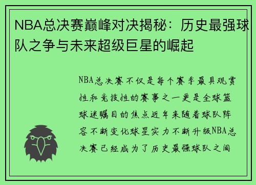 NBA总决赛巅峰对决揭秘：历史最强球队之争与未来超级巨星的崛起