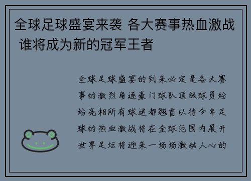 全球足球盛宴来袭 各大赛事热血激战 谁将成为新的冠军王者