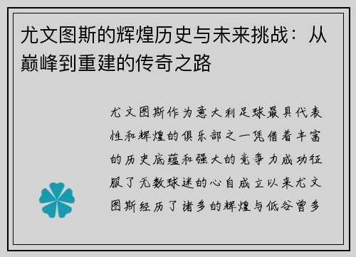 尤文图斯的辉煌历史与未来挑战：从巅峰到重建的传奇之路