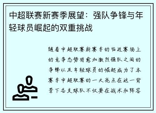中超联赛新赛季展望：强队争锋与年轻球员崛起的双重挑战