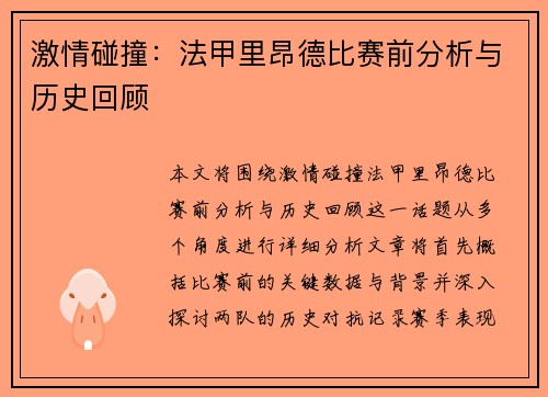 激情碰撞：法甲里昂德比赛前分析与历史回顾