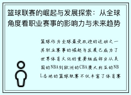 篮球联赛的崛起与发展探索：从全球角度看职业赛事的影响力与未来趋势