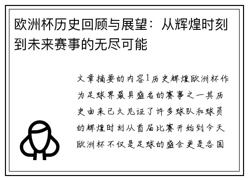 欧洲杯历史回顾与展望：从辉煌时刻到未来赛事的无尽可能