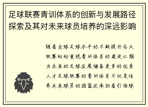 足球联赛青训体系的创新与发展路径探索及其对未来球员培养的深远影响