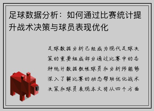 足球数据分析：如何通过比赛统计提升战术决策与球员表现优化