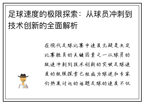 足球速度的极限探索：从球员冲刺到技术创新的全面解析