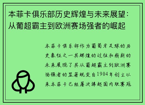 本菲卡俱乐部历史辉煌与未来展望：从葡超霸主到欧洲赛场强者的崛起