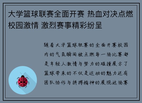 大学篮球联赛全面开赛 热血对决点燃校园激情 激烈赛事精彩纷呈