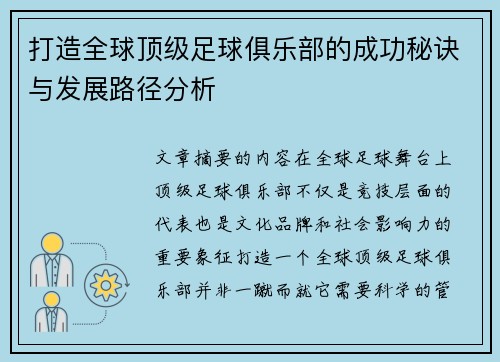 打造全球顶级足球俱乐部的成功秘诀与发展路径分析