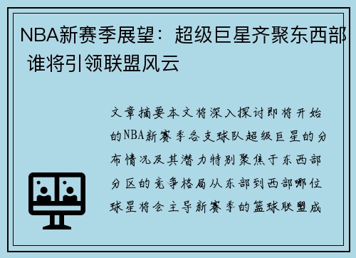 NBA新赛季展望：超级巨星齐聚东西部 谁将引领联盟风云