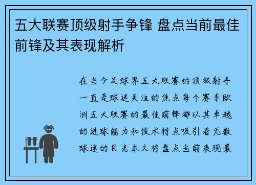 五大联赛顶级射手争锋 盘点当前最佳前锋及其表现解析