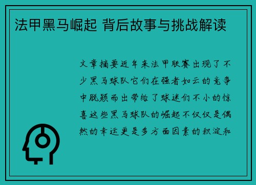 法甲黑马崛起 背后故事与挑战解读