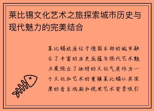 莱比锡文化艺术之旅探索城市历史与现代魅力的完美结合