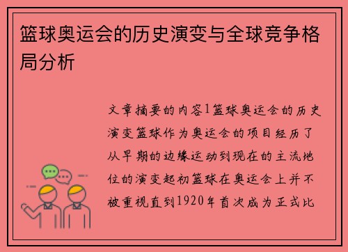 篮球奥运会的历史演变与全球竞争格局分析