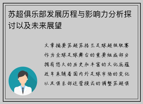 苏超俱乐部发展历程与影响力分析探讨以及未来展望