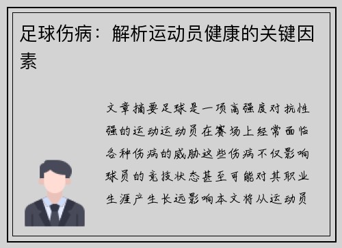 足球伤病：解析运动员健康的关键因素