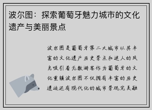 波尔图：探索葡萄牙魅力城市的文化遗产与美丽景点