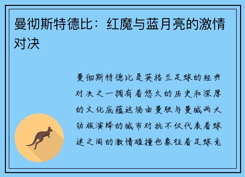曼彻斯特德比：红魔与蓝月亮的激情对决