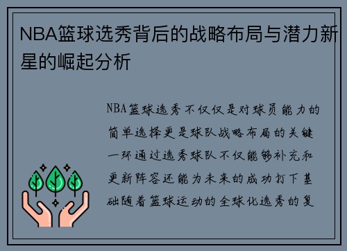 NBA篮球选秀背后的战略布局与潜力新星的崛起分析