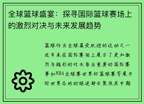 全球篮球盛宴：探寻国际篮球赛场上的激烈对决与未来发展趋势