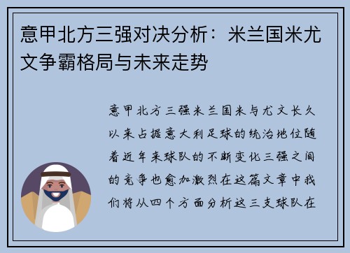 意甲北方三强对决分析：米兰国米尤文争霸格局与未来走势